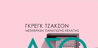 Μετα-αφηγήσεις εαυτού σε τρίτο πρόσωπο (της Ειρήνης Σταματοπούλου)