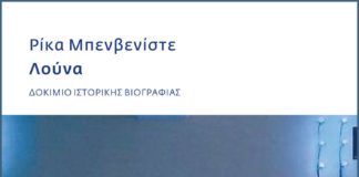 Λούνα, αναζητώντας μία από τις εξήντα χιλιάδες…(του Σπύρου Κακουριώτη)