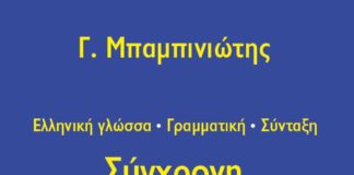 Στα άδυτα της γραμματικής (του Γιάννη Ν. Μπασκόζου)