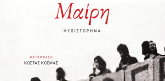 Το δίλημμα της “Μαίρης” (της Δήμητρας Ρουμπούλα)