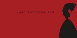 «Η Έρση Σωτηροπούλου, η Έρση Σωτηροπούλου και τα κβάντα» (της Στεφανίας Ι.Κωστοπούλου)