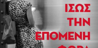 Ο καθρέφτης της γραφής και η οικονομία της επιθυμίας (της Ειρήνης Σταματοπούλου)