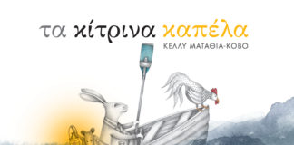 Τα κίτρινα καπέλα- Μια ιστορία για το Ολοκαύτωμα και όχι μόνο (της Αγγελικής Γιαννικοπούλου)