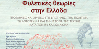 Φυλετικές θεωρίες στην Ελλάδα,ή/και Λόγος περί Προόδου (του Θανάση Καράβατου)
