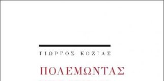 Για τον Γιώργο Κοζία (του Γιώργου Λίλλη)