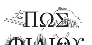Στα χνάρια του Ανδρέα Εμπειρίκου (του Φίλιππου Φιλίππου)