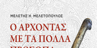 Οικογενειακή σάγκα δυόμισι αιώνων (Σπύρου Κακουριώτη)