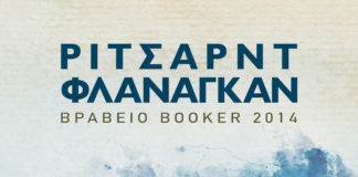 Ρίτσαρντ Φλάναγκαν, Ο ήχος του ενός χεριού (της Δήμητρας Ρουμπούλα)