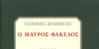 Ημερολογιακή γραφή και ο σωσίας/«φάσμα» του εξομολογούμενου εαυτού: Μαύρος φάκελος του Μπεράτη (του Π. Ροϊλού)