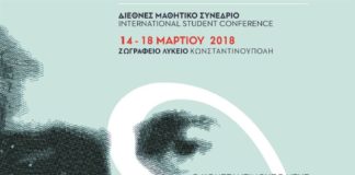 Μαθητικό Συνέδριο για τον «Κωνσταντινοπολίτη Γ.Θεοτοκά» (της Ξένης Δ. Μπαλωτή)