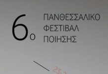 6ο Πανθεσσαλικό Φεστιβάλ Ποίησης με πλούσιο πρόγραμμα
