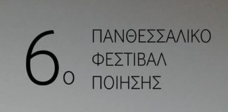 6ο Πανθεσσαλικό Φεστιβάλ Ποίησης με πλούσιο πρόγραμμα