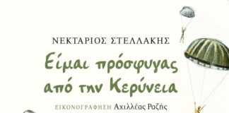 Είμαι πρόσφυγας από την Κερύνεια (της Αγγελικής Γιαννικοπούλου)