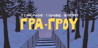 Ένα πέρασμα στο άγνωστο (του Βαγγέλη Χατζηβασιλείου)