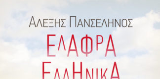 Ελαφρά ελληνικά τραγούδια μιας δισυπόστατης εποχής (του Γιάννη Ν. Μπασκόζου)