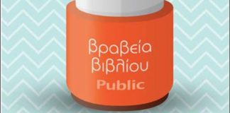 Βραβεία Public για 5η χρονιά