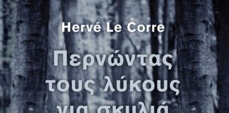 Herve Le Corre «Περνώντας τους λύκους γιά σκυλιά» (του Γρηγόρη Αζαριάδη)