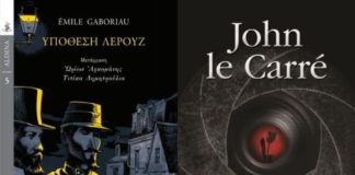 Εμίλ Γκαμποριό, Τζων Λε Καρέ: δύο μεγάλοι του αστυνομικού μυθιστορήματος ( του Γιάννη Ν.Μπασκόζου)