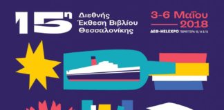 Η 15η ΔΕΒΘ ανοίγει τις πύλες της για το κοινό,με σύνθημα «Αφουγκραζόμαστε, διαβάζουμε, συζητάμε»!