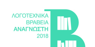 Βραβεία Αναγνώστη 2018 στις 12 Ιουνίου, Μπενάκη Πειραιώς
