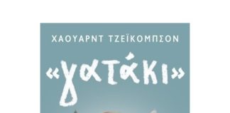 “γατάκι” του Χάουαρντ Τζέϊκομπσον (της Δήμητρας Ρουμπούλα)