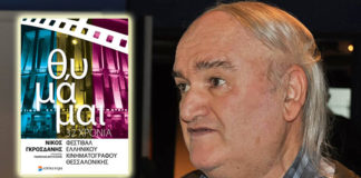 “To τρενάκι του τρόμου”, 32 χρόνια Φεστιβάλ Ελληνικού Κινηματογράφου Θεσσαλονίκης (του Λευτέρη Ξανθόπουλου)
