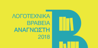 Λογοτεχνικά Βραβεία Αναγνώστη 2018: Μικρές Λίστες υποψηφίων βιβλίων