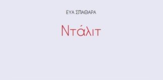 Η ποίηση ενάντια στην ποίηση (του Κώστα Καλημέρη)