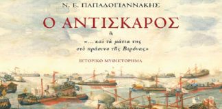 «Η Κρήτη ανάμεσα στα οράματα και στον αγώνα, λίγο πριν τη δική της Άλωση» (της Ελπινίκης Νικολουδάκη-Σουρή)