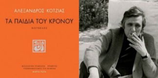 Ο κρόνιος χρόνος του Αλέξανδρου Κοτζιά (του Νίκου Σκοπλάκη)