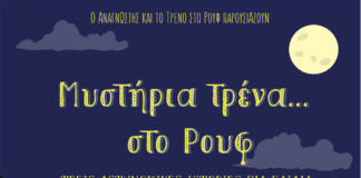 Μυστήρια τρένα… στο Ρουφ (για παιδιά) από την Κυριακή 7 Οκτωβρίου