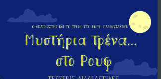 Μυστήρια Τρένα στο Ρουφ, Νο 2, Κυριακή 11πμ
