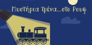 Τελευταίο Τρένο Μυστηρίου στο Ρουφ,Το κοράκι της Μάλτας, Κυριακή 28 Οκτωβρίου 11.30πμ