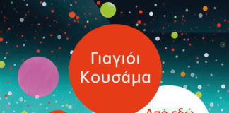 Γιαγιόι Κουσάμα, Από εδώ μέχρι το άπειρο (της Αγγελικής Γιαννικοπούλου)