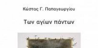 Των αγίων πάντων, στην Ελλάδα του ’50 (Της Χρύσας Φάντη)