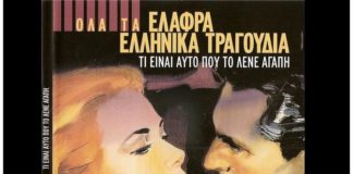 Ελαφρά ελληνικά τραγούδια (του Κώστα Λογαρά)