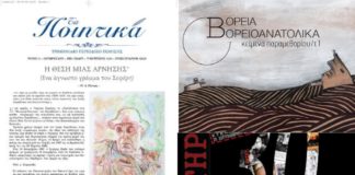 Περιοδικά: Βόρεια, βορειοανατολικά και στο κέντρο (του Σπύρου Κακουριώτη)