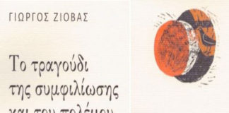 Το ώριμο πείσμα του Γιώργου Ζιόβα (του Θανάση Μαρκόπουλου)