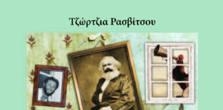 Το σπίτι μας (διήγημα της Τζώρτζιας Ρασβίτσου)