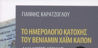 Μία εβραϊκή ιστορία στην Ελλάδα της Κατοχής (του Θανάση Γάλλου)