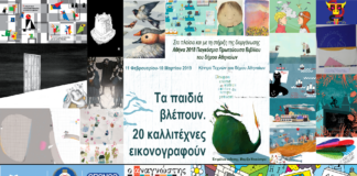 “Τα παιδιά βλέπουν. 20 καλλιτέχνες εικονογραφούν” (Έκθεση του Αναγνώστη και του ΟΠΑΝΔΑ)