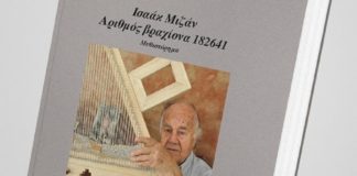 Τα λείψανα ζωής (του Γιάννη Χρυσανθόπουλου)