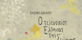 Δράματα πόλεων και δράματα ανθρώπων (της Γεωργίας Γαλανοπούλου)