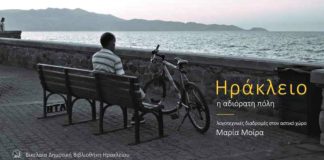 Ηράκλειο, η αδιόρατη πόλη (της Βαρβάρας Ρούσσου)