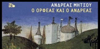 Ο Ορφέας και ο Ανδρέας (του Κώστα Καλημέρη)