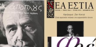«Νέα Εστία» με Ζαν Κοκτώ, «Απόπλους» με Κ. Παπαγεωργίου, «Φρέαρ» με Σαντάλ Μουφ (του Σπύρου Κακουριώτη)