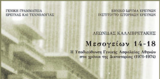 Η «άλλη» Μπουμπουλίνας: Η Γενική Ασφάλεια στα χρόνια της χούντας (του Σπύρου Κακουριώτη)