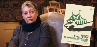 Οι εραστές της ρωσικής λογοτεχνίας (της Δήμητρας Ρουμπούλα)