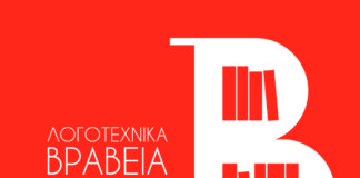 Όλα για την Τελετή Απονομής των Λογοτεχνικών Βραβείων 2019, σήμερα 8μμ Μουσείο Μπενάκη