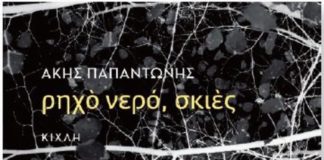 Ασκήσεις μνήμης (του Χρίστου Κυθρεώτη)